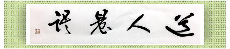 【道人晨語(yǔ)】