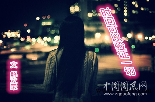 時(shí)間可以驗(yàn)證一切（文  解立榮）