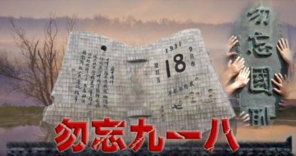 勿忘國(guó)恥------九一八