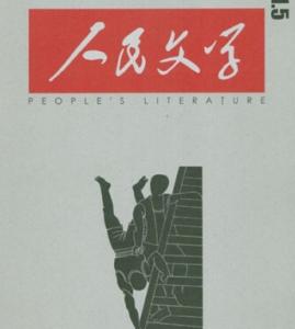 《人民文學(xué)》獎掖短篇小說佳作