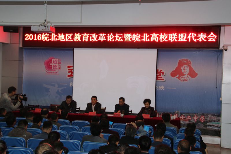 2016皖北地區(qū)第三屆教育改革論壇暨 皖北高中高校聯(lián)盟大會在淮舉行