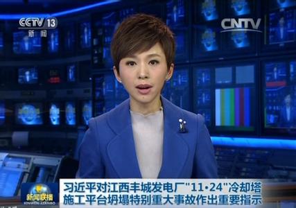 習(xí)近平對江西豐城發(fā)電廠“11·24”冷卻塔施工平臺坍塌特別重大事故作出重要指示
