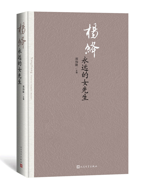 《楊絳：永遠的女先生》新書發(fā)布會在京舉行