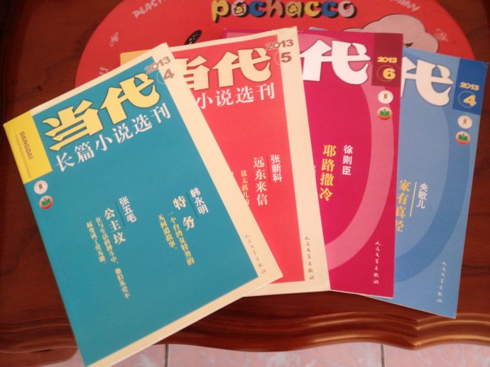 2016《當(dāng)代》長(zhǎng)篇小說(shuō)“年度五佳”揭曉