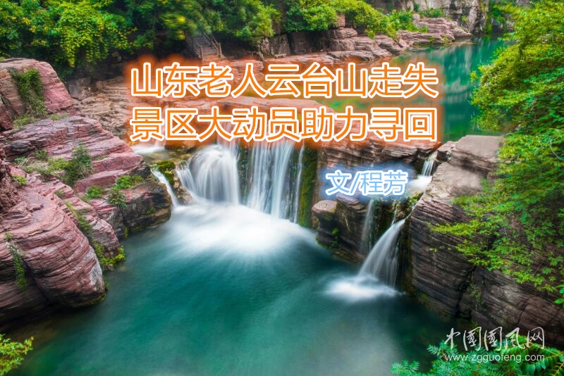  山東老人云臺山走失    景區(qū)大動員助力尋回（文/程芳）