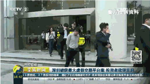 深圳市公安局南山分局經偵大隊大隊長 劉海華：采用了檢警一體化的模式進行的收網，是全鏈條的打擊，不僅僅對文交所平臺經營方進行打擊，還對它的會員單位和服務器的維護人員，還有對詐騙軟件的制作人員也都進行了打擊。