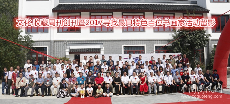  2017尋找最具特色百位書畫家活動在古鎮(zhèn)窯灣舉行！