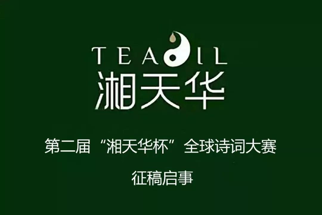 第二屆“湘天華杯”全球詩詞大賽征稿啟示
