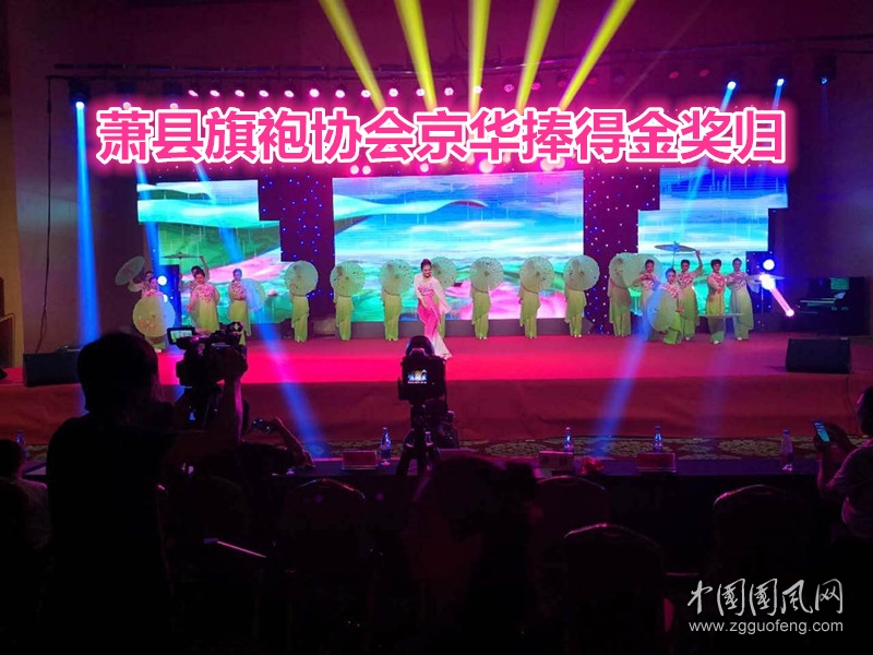 蕭縣旗袍協(xié)會京華捧得金獎歸（文圖/李永立）