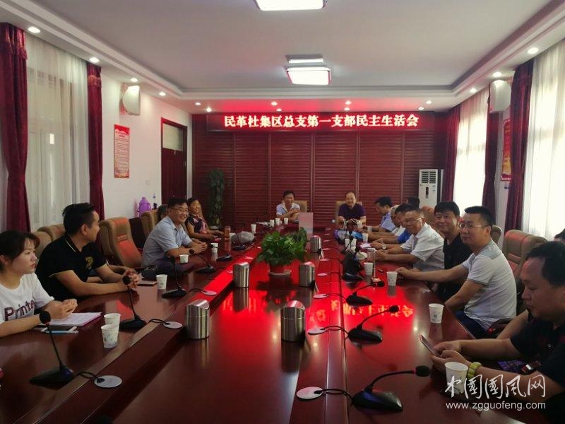 民革杜集區(qū)總支民主生活會在高岳召開