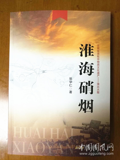  長(zhǎng)篇淮北大鼓《淮海硝煙》出版發(fā)行