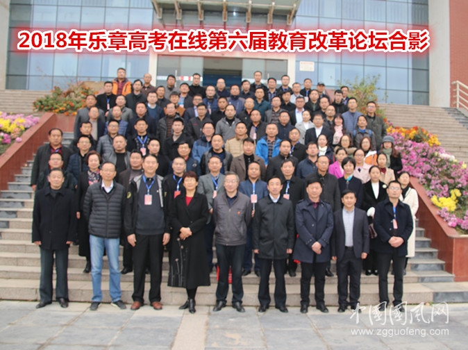  2018樂章高考在線第六屆教育改革論壇 在淮北實驗高級中學隆重舉行