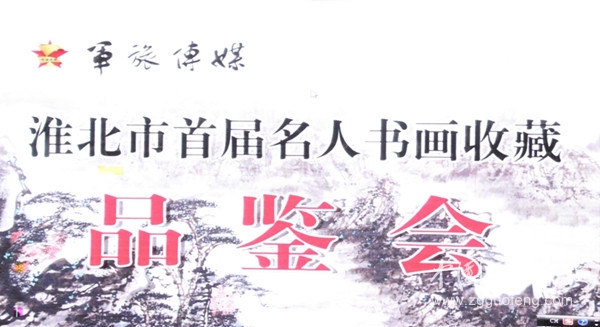  淮北市首屆名人書畫收藏品鑒會圓滿收官
