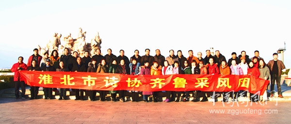  戊戌冬淮北市詩詞楹聯(lián)學會齊魯采風行