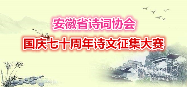 安徽詩協(xié)國慶七十周年詩文征集大賽