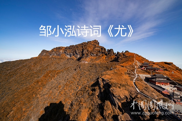 鄒小泓詩(shī)詞《尤》