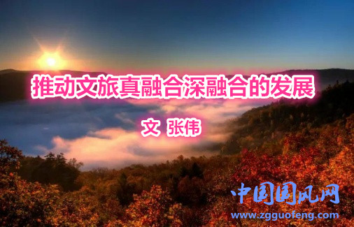  推動(dòng)文旅真融合深融合的發(fā)展