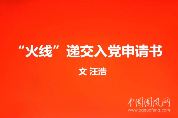 “火線(xiàn)”遞交入黨申請(qǐng)書(shū)