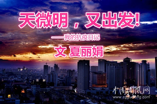  天微明，又出發(fā)!