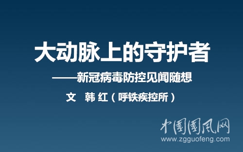   大動(dòng)脈上的守護(hù)者（文 韓紅）