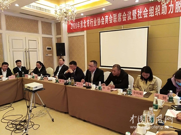 淮北市召開行業(yè)協(xié)會商會聯(lián)席會議暨社會組織助力脫貧攻堅動員會