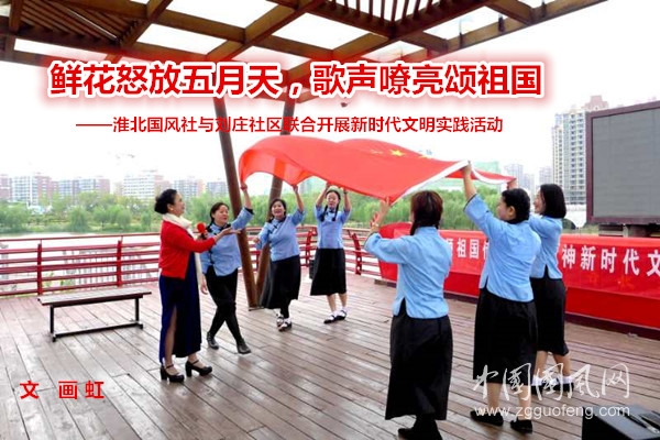 鮮花怒放五月天，歌聲嘹亮頌祖國