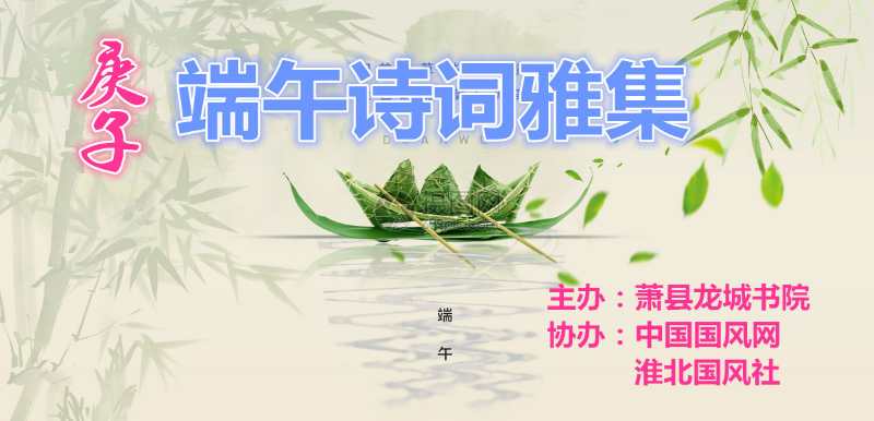  龍城書院舉辦庚子端午詩詞雅集