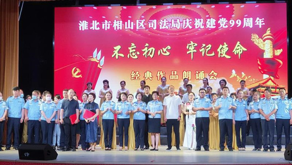 淮北市 相山區(qū)司法局慶祝建黨99周年“不忘初心 牢記使命” 經(jīng)典朗誦會圓滿落幕