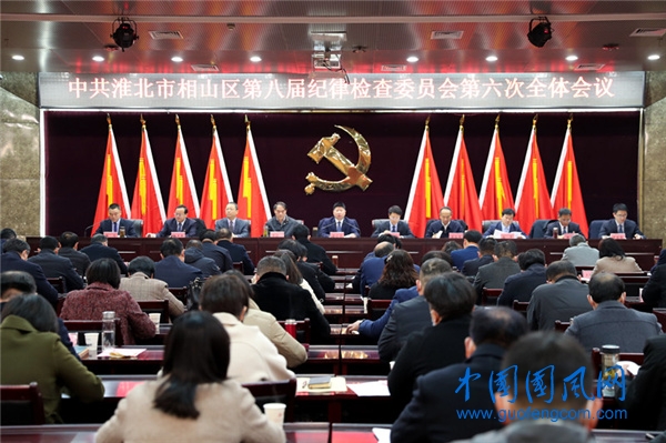 中共淮北市相山區(qū)第八屆紀律檢查委員會第六次全體會議召開