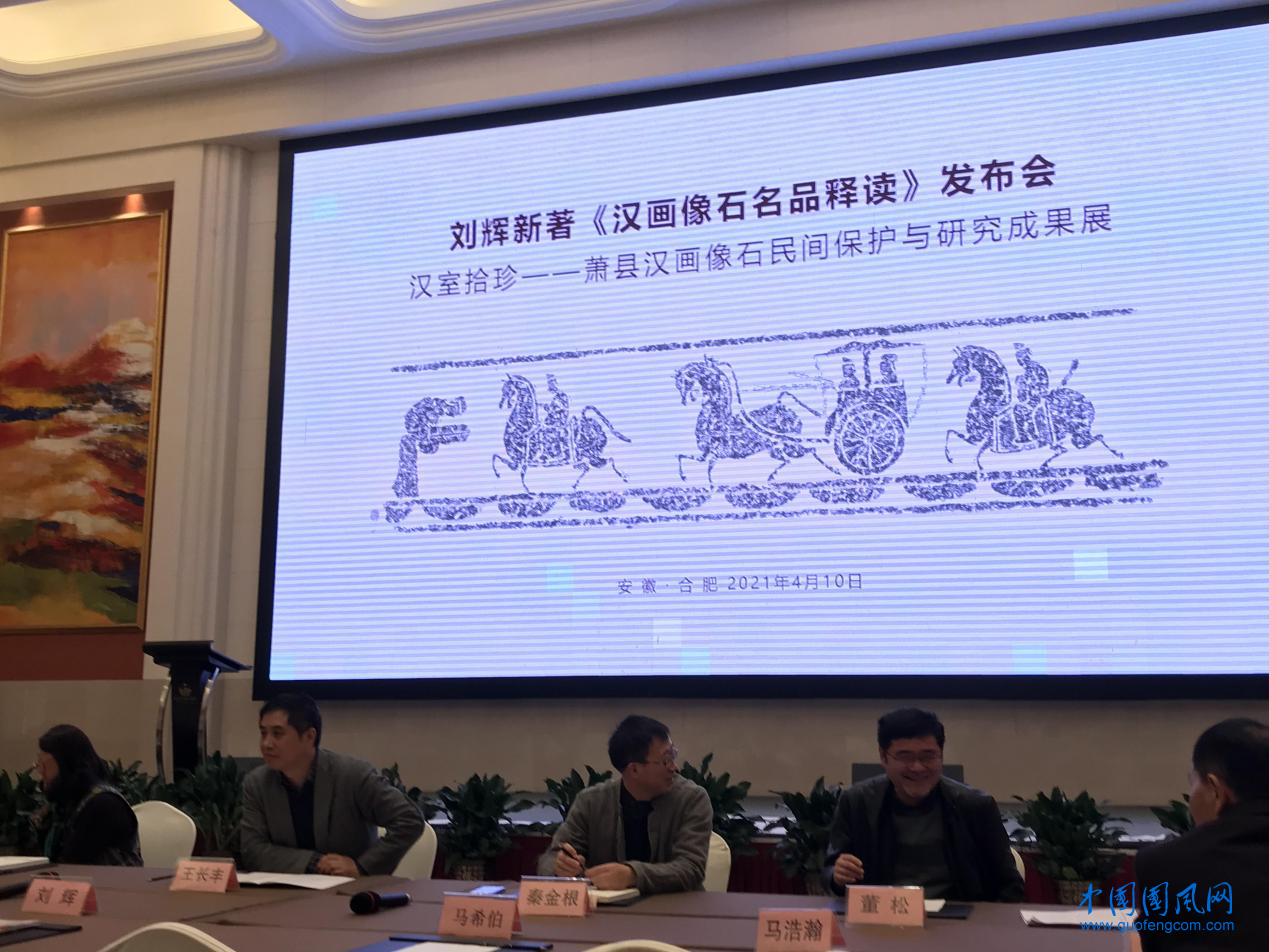  劉輝新著《漢畫像石名品釋讀》發(fā)布會在合肥舉行