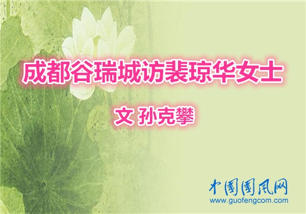  成都谷瑞城訪裴瓊?cè)A女士