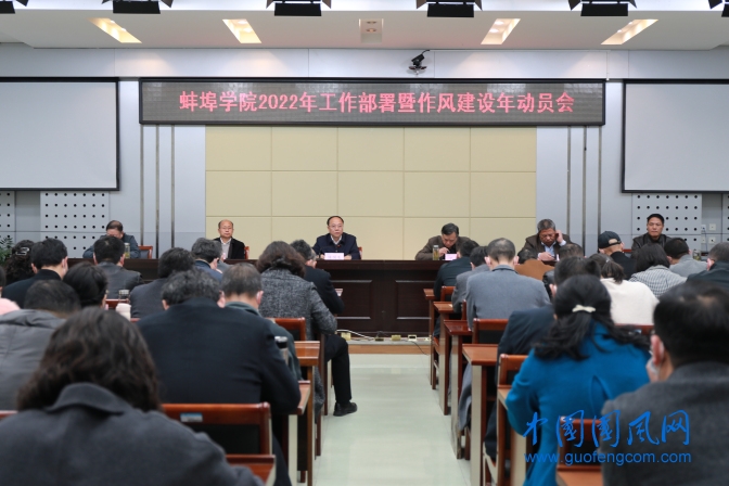  四場專題調研 一次動員部署 蚌埠學院作風建設年拉開序幕