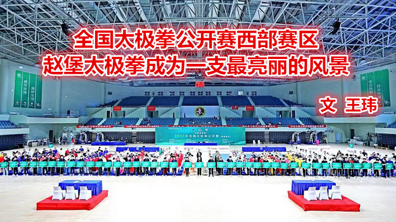  全國太極拳公開賽西部賽區(qū)趙堡太極拳成為一支最亮麗的風(fēng)景