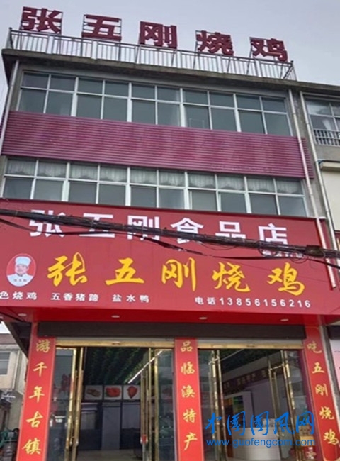 臨渙五剛燒雞