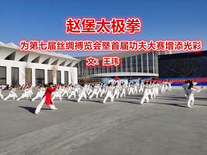 趙堡太極拳為第七屆絲綢搏覽會(huì)塈首屆功夫大賽增添光彩