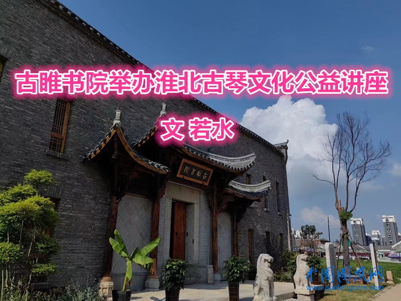 古睢書院舉辦淮北古琴文化公益講座