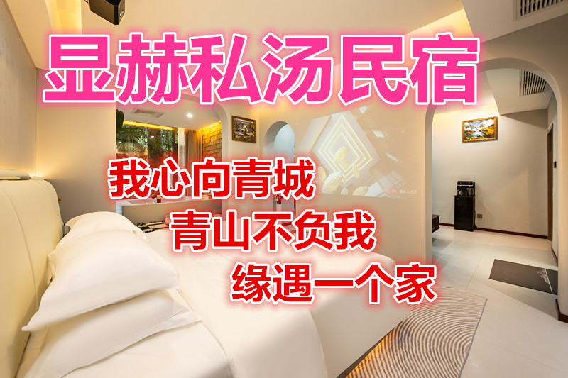 顯赫私湯民宿：我心向青城，青山不負(fù)我，緣遇一個家