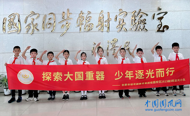  探索大國重器  少年逐光而行 ——合肥市桂花園學(xué)校教育集團(tuán)桂園校區(qū)一（3）班中隊追光小隊紅領(lǐng)巾假日實踐活動