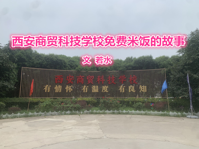  西安商貿(mào)科技學(xué)校免費米飯的故事