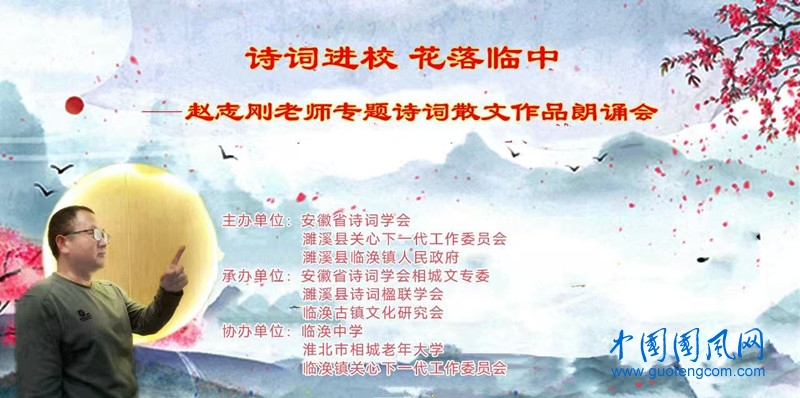  詩詞進(jìn)校  花落“臨中” ||趙志剛專題詩詞散文朗誦會在臨渙古鎮(zhèn)舉行