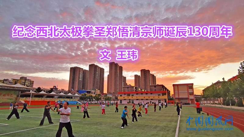 紀念西北太極拳圣鄭悟清宗師誕辰130周年（文  王瑋）