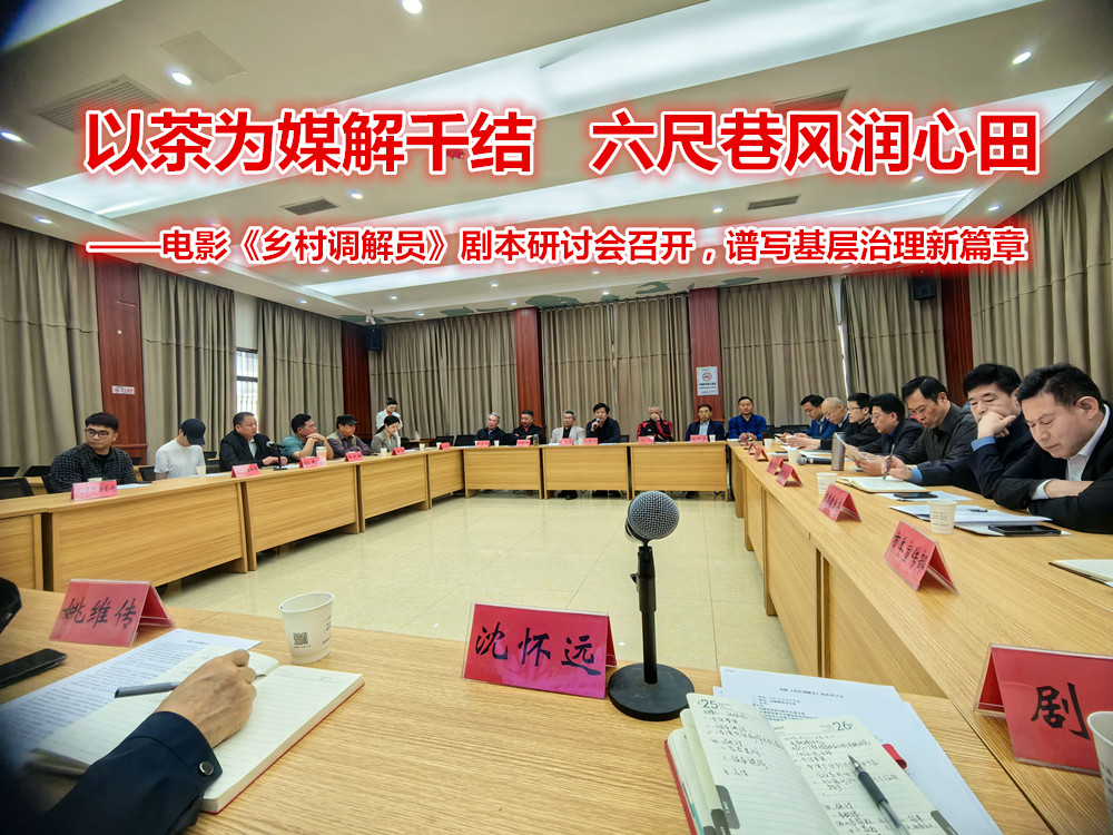 以茶為媒解千結 六尺巷風潤心田   ——電影《鄉(xiāng)村調解員》劇本研討會召開，譜寫基層治理新篇章