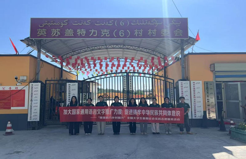 推普助力鄉(xiāng)村振興   青春筑夢祖國邊疆