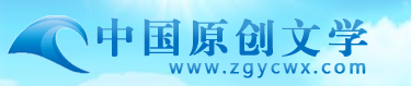 中國(guó)原創(chuàng)文學(xué)
