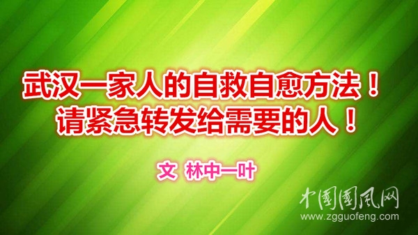 武漢一家人的自救自愈方法！請(qǐng)緊急轉(zhuǎn)發(fā)給需要的人！