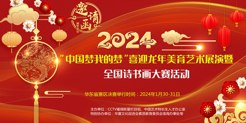 2024“中國夢我的夢”喜迎龍年美育藝術(shù)展演暨全國詩書畫大賽活動(dòng)