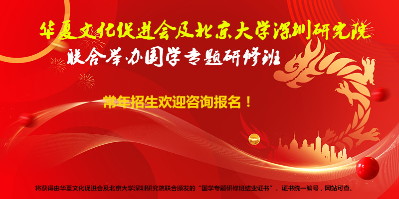 華夏文化促進(jìn)會(huì)及北京大學(xué)深圳研究院聯(lián)合舉辦國學(xué)專題研修班歡迎咨詢報(bào)名！