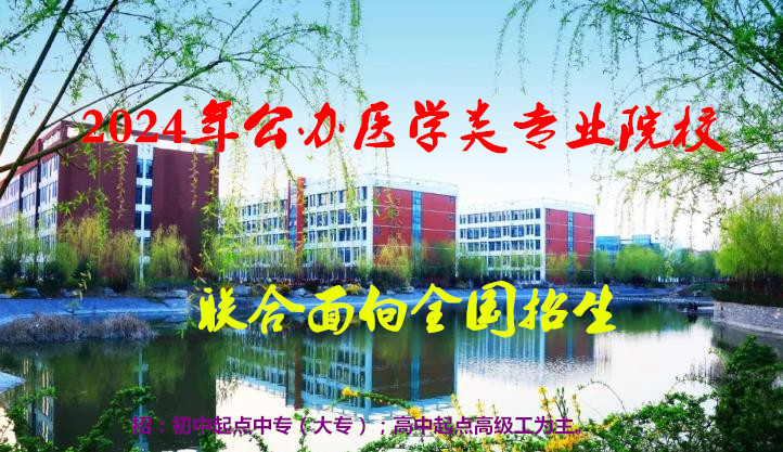 2024年公辦醫(yī)學(xué)類專業(yè)院校聯(lián)合面向全國招生