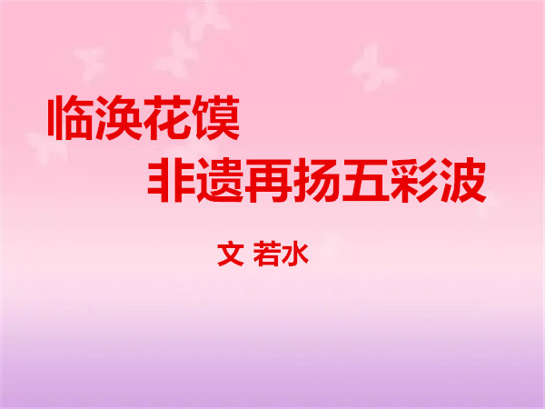  臨渙花饃非遺:再揚渙水五彩波