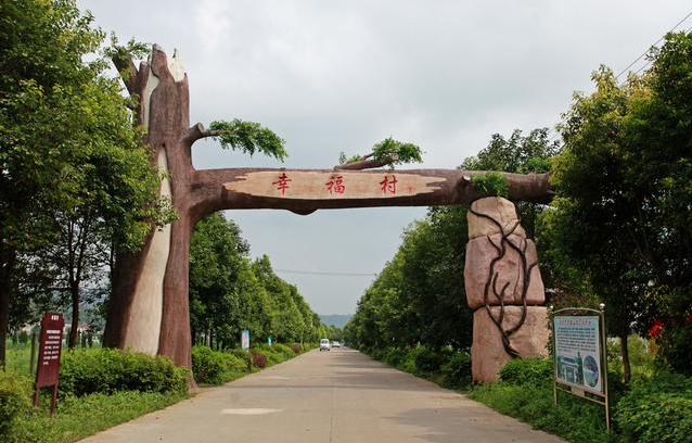 萍鄉(xiāng)幸福村